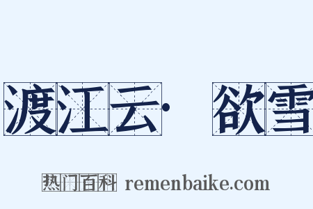渡江云·欲雪是什么意思的图片